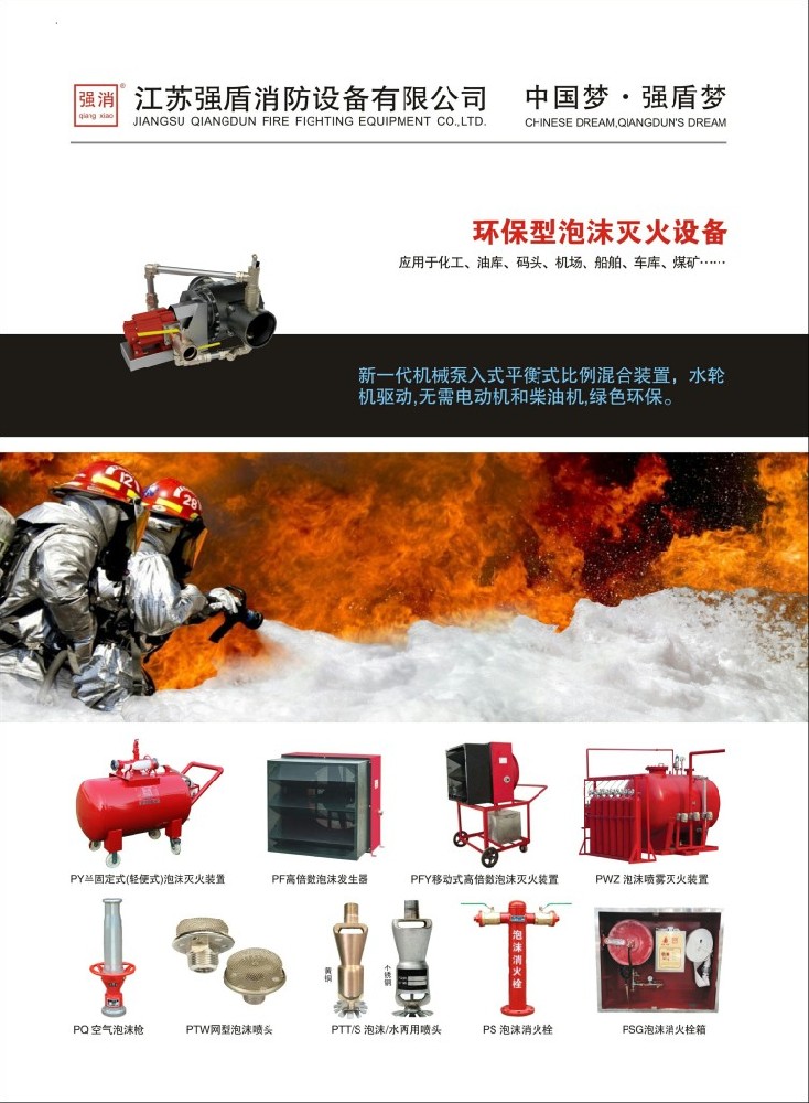 江苏泡沫灭火设备的厂家电话联系方式